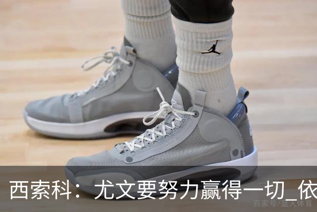 西索科：尤文要努力赢得一切 依然信任斯帕莱蒂和穆阿尼